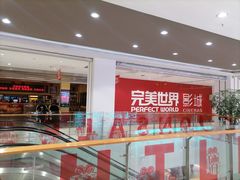 -完美世界影城(北京管庄店)