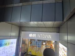 -福田卓悦INTOWN购物中心