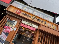 -海鲜三崎港(镰仓小町通店)