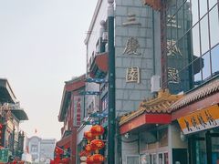 -德云社三庆园