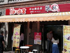 -冰冰酱老味刨冰绵绵冰(中山路总店)