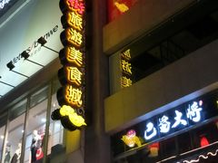 门面-庙街旅游·美食广场(五一广场店)