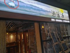 门面-逍遥汤·真的炖汤(天安创新大厦店)