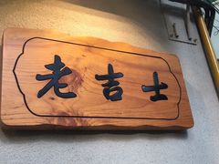 门面-老吉士酒家(天平路店)