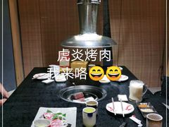 -虎焱炭火烧肉