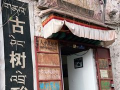 门面-古树酸奶(八廓南街店)