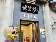 -便宜坊烤鸭店(玉蜓桥店)