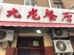 门面-九龙餐厅(大沽路店)