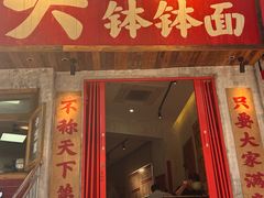 -鞠老头钵钵面(大坪店)