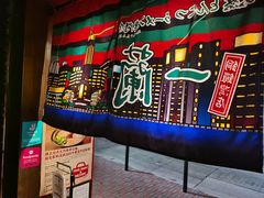 -天然豚骨拉面专门店 一兰(铜锣湾店)