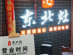 门面-东北灶(银泰店)