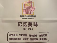 -新侨三宝乐面包店(崇文门店)