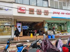 门面-豆香园(龙翔店)