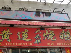 门面-黄连大头华烧鹅店(大良店)