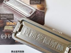 -黄远堂凤梨酥·伴手礼(中山路六店)