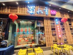 门面-蜀九香火锅(玉林店)