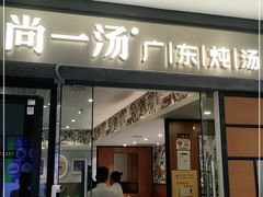门面-尚一汤 广东炖汤(金桥国际店)