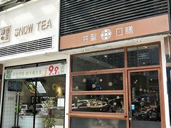 门面-井圣日膳(万达店)