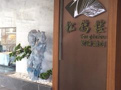 -松鹤楼·非遗·苏帮菜(融科店)