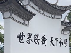 -和顺古镇