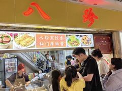 -八珍·广式煎饺·广州老字号(北京路总店)