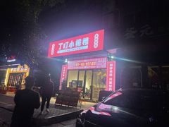 -丁叮小排档·八道江湖菜·团建聚餐(车公庙店)