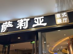 -萨莉亚意式餐厅(莲花国际广场店)