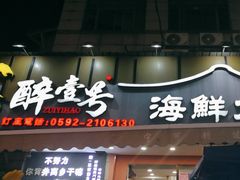 -醉壹号海鲜大排档·老厦门特色菜(厦门美食地标店)