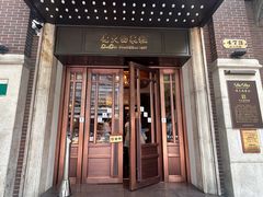 -德大西餐社