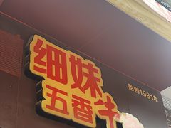 -细妹五香牛杂(步行街店)