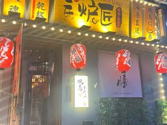 -王氏炉匠·烧鸟放题自助(三里屯店)
