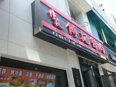 门面-傅记酱肉