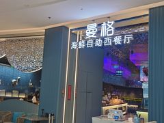 -曼格活海鲜·牛排自助(光明蓝鲸店)