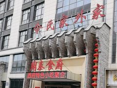 -令氏家外家周秦食府(高新店)