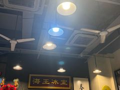 -海王冰室(皇朝店)