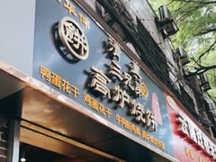 门面-三兄弟高炉烧饼