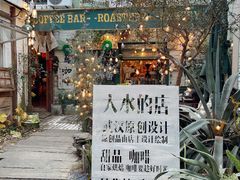 -大水的店(昙华林店)