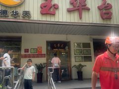 -玉华台饭庄(裕中西里小区店)
