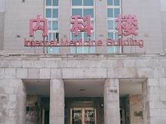 -首都医科大学附属北京友谊医院(西城院区)