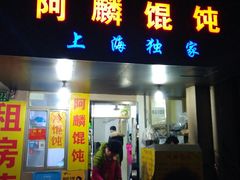 门面-阿麟馄饨(延长路店)