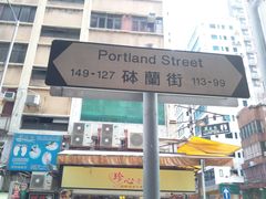 -砵兰街