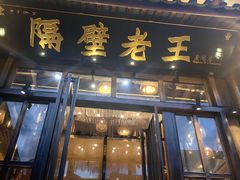 -隔壁老王·家常云南菜(皇冠店)