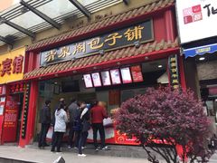 门面-清泉阁包子饺子·刀削面(五一店)