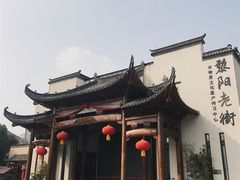 -黎阳老街
