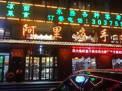 -阿玥凉手抓(宁东中凯中心广场店)