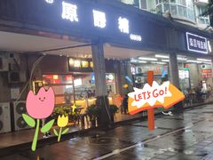 门面-原醪糟民俗小吃(金沙港湾店)