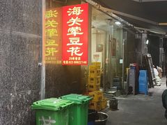 -海关荤豆花(洋河一路店)