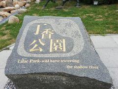 -群力丁香公园