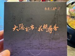 -新安人家·22年本地餐厅