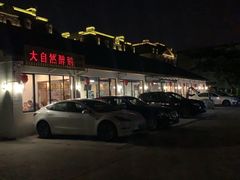 门面-大自然醉鹅·铁锅火焰鹅(上海联洋店)